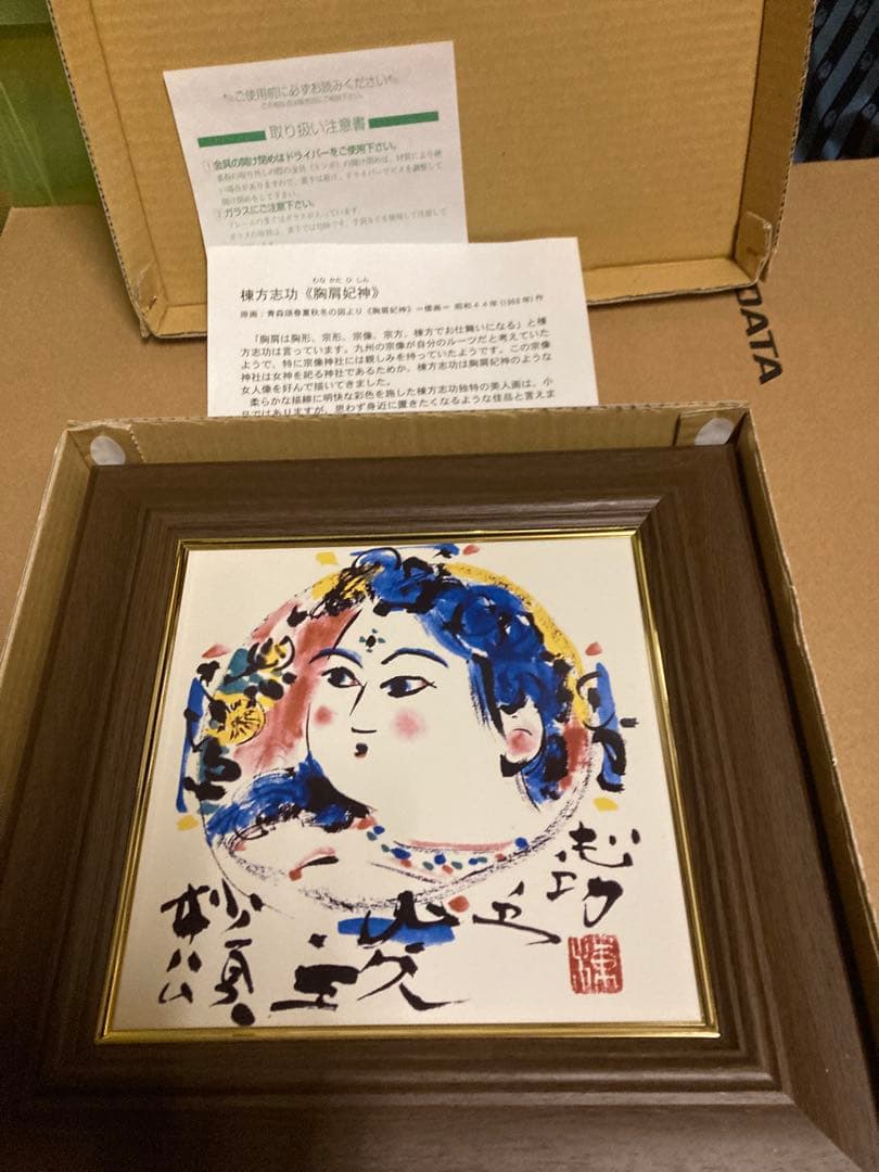 摩耶山の神様 棟方志攻