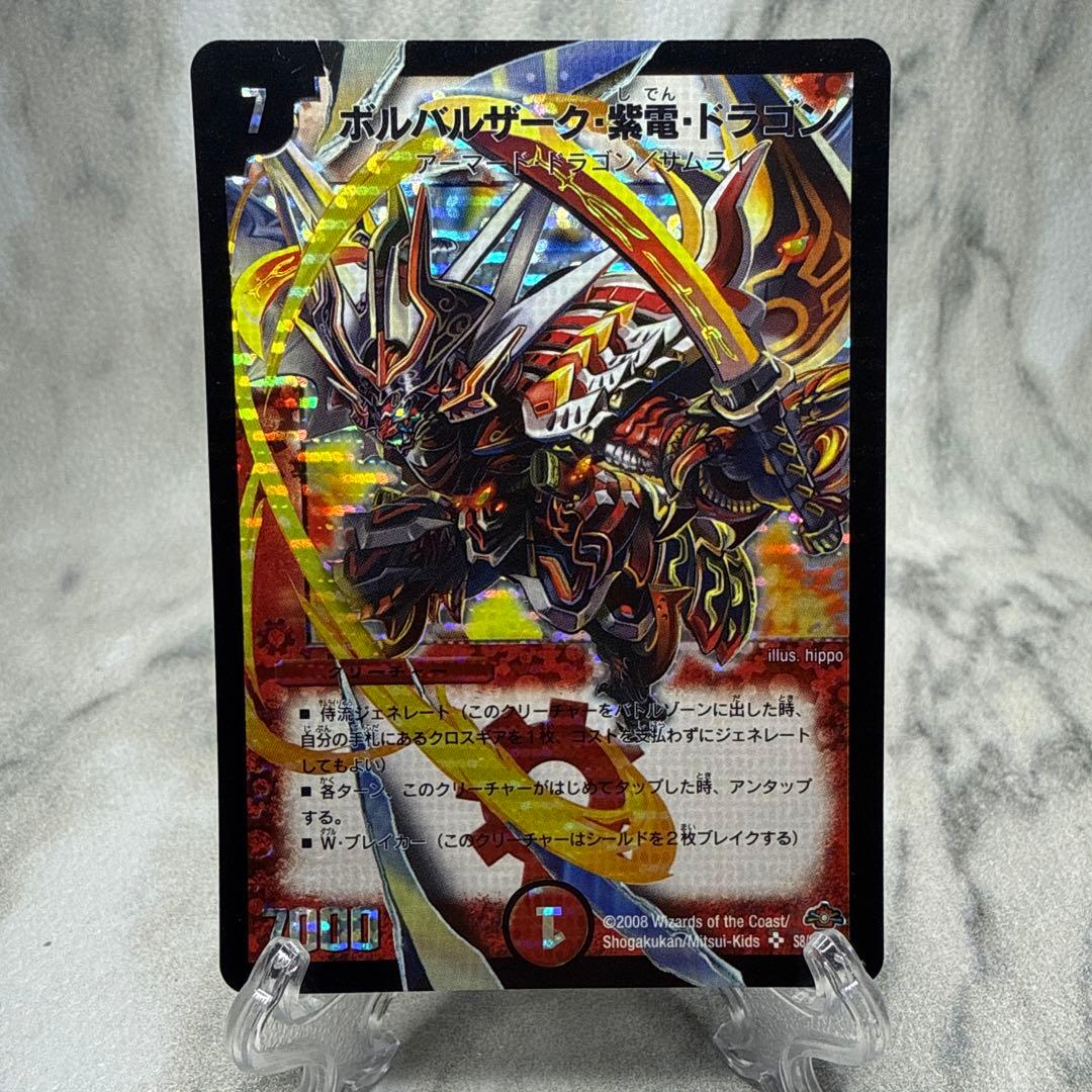 極美品　ボルバルザーク・紫電・ドラゴン