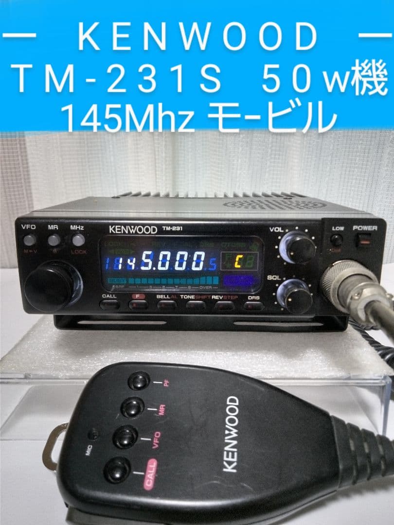 ケンウッド製　TM-231S (145・50w) ハイ・パワーモービル 機