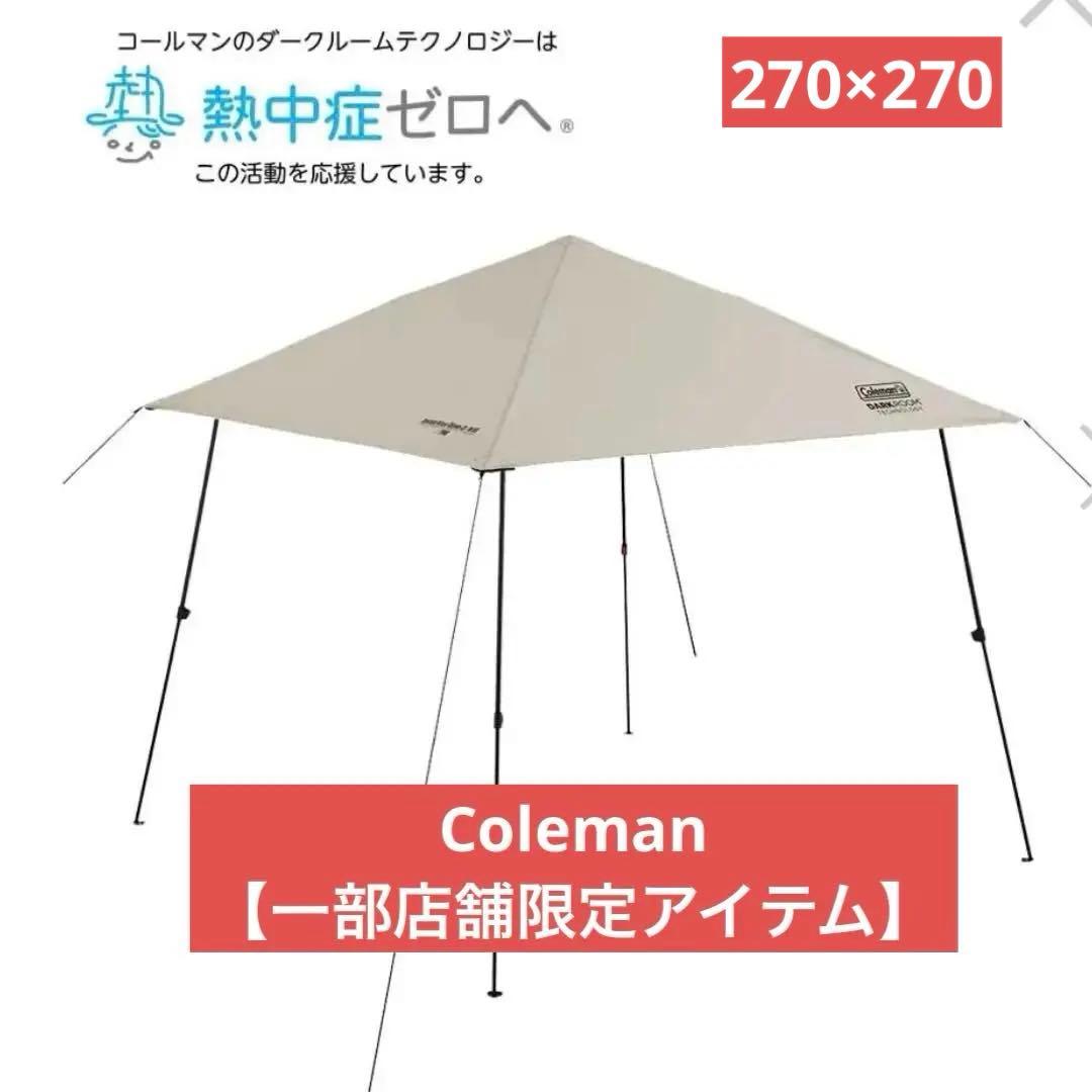 【限定色】Coleman インスタントバイザーシェードIII デザートサンド