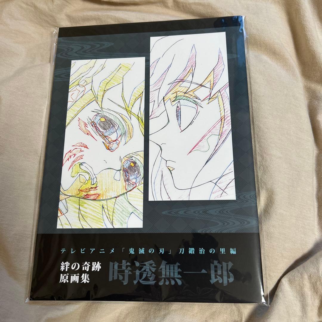 鬼滅の刃 刀鍛冶の里編 時透無一郎 絆の奇跡原画集