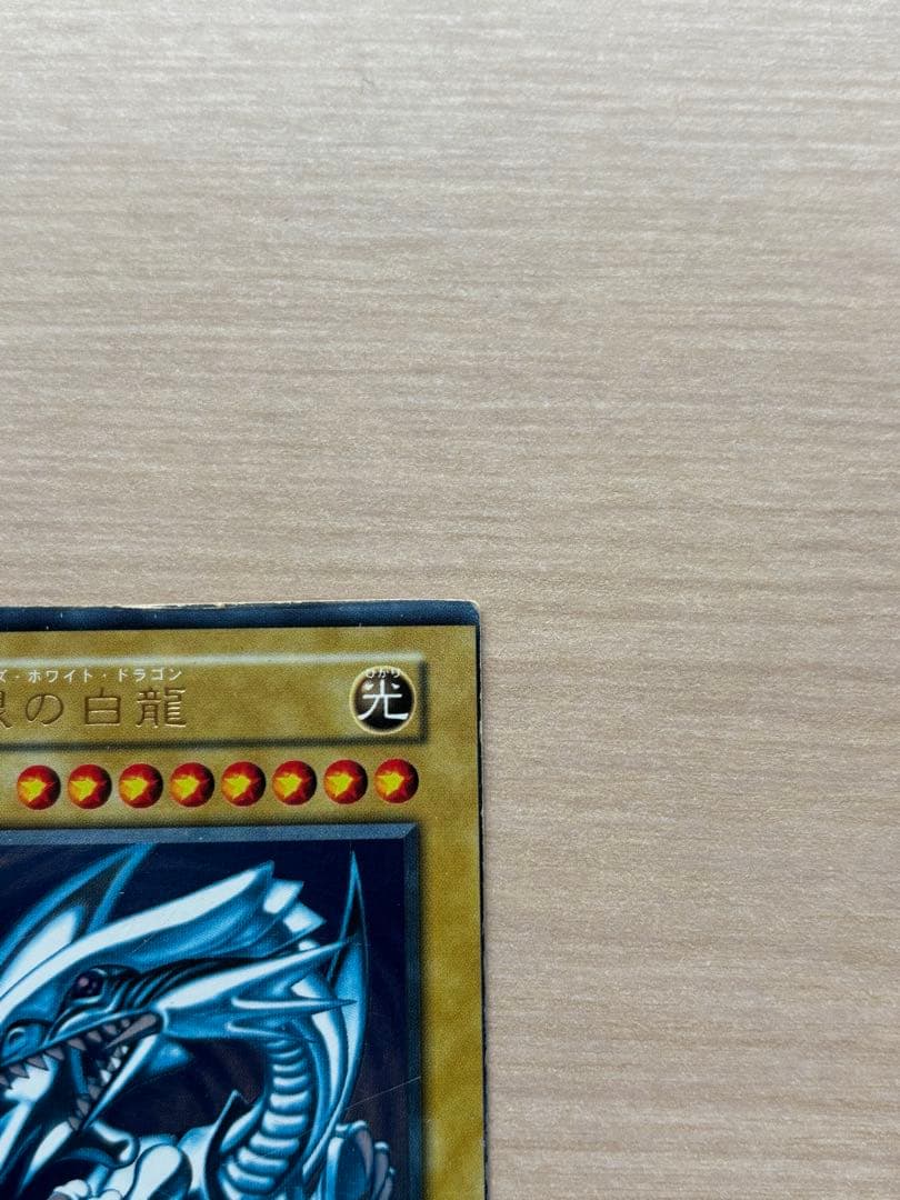 遊戯王　青眼の白龍　エラー　初期　ブルーアイズホワイトドラゴン