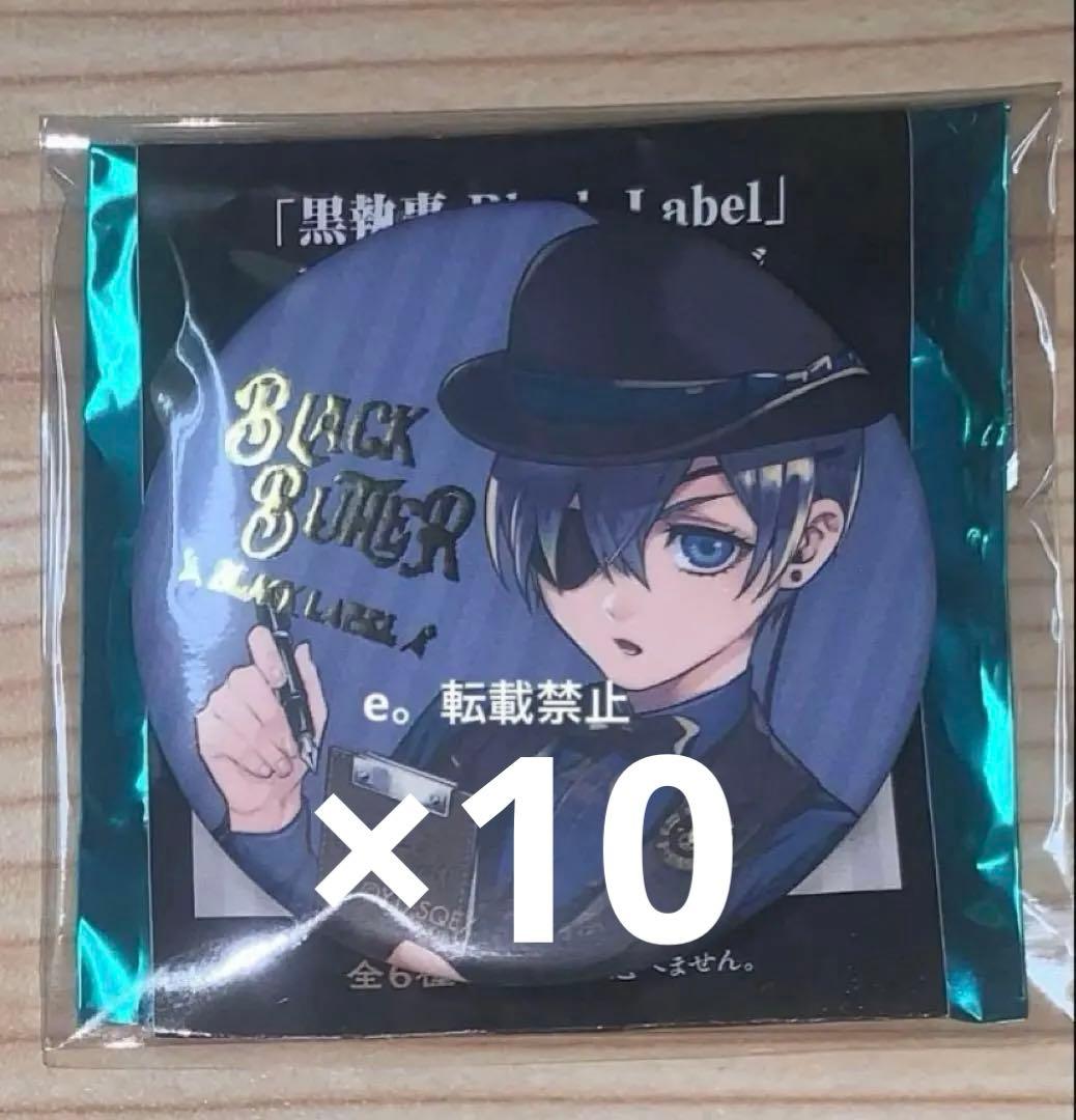 黒執事Black Label シエル 缶バッジ 10点
