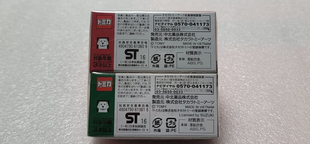 【送料無料】未使用！ 特注 中北 2台セット ミニカー 「 トミカ 」