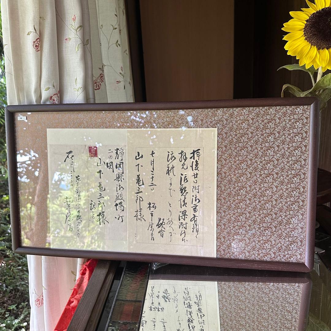 2116様感謝‼️真筆　松平 康昌　書肆 肉筆　礼状　墨蹟　額装品扁額　差箱入り