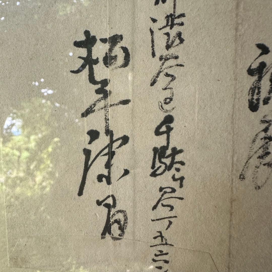 2116様感謝‼️真筆　松平 康昌　書肆 肉筆　礼状　墨蹟　額装品扁額　差箱入り