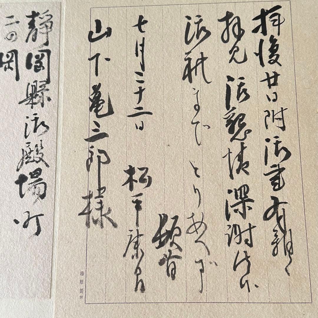 2116様感謝‼️真筆　松平 康昌　書肆 肉筆　礼状　墨蹟　額装品扁額　差箱入り