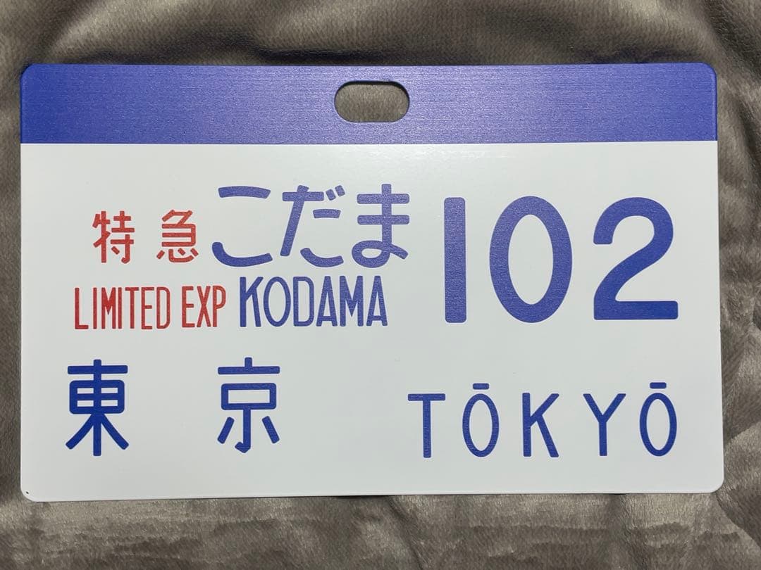 新幹線愛称版　ひかり&こだま