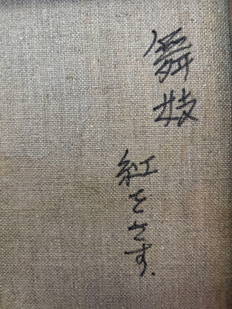 絵画「舞妓 紅をさす」洋画、油絵、3号宇野孝之、箱有り