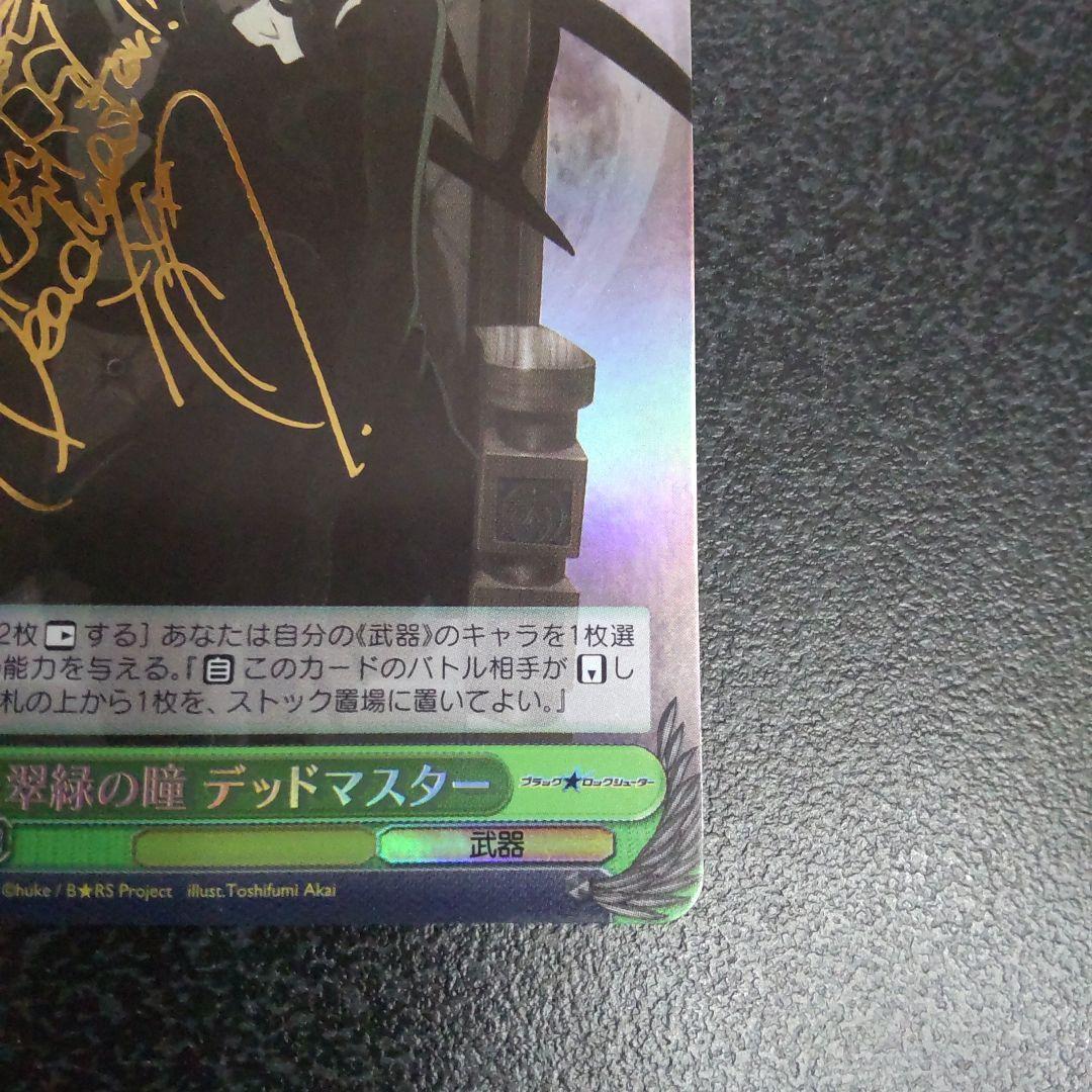 ヴァイスシュヴァルツ　サイン　翠緑の瞳　デッドマスター　ブラックロックシューター