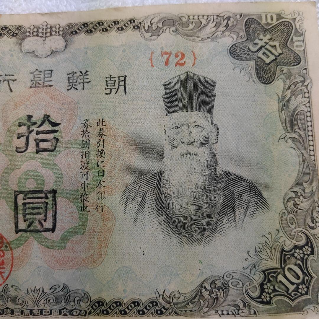 古札 朝鮮銀行券 朝鮮銀行 拾圓 壽老人 ロットNo.72