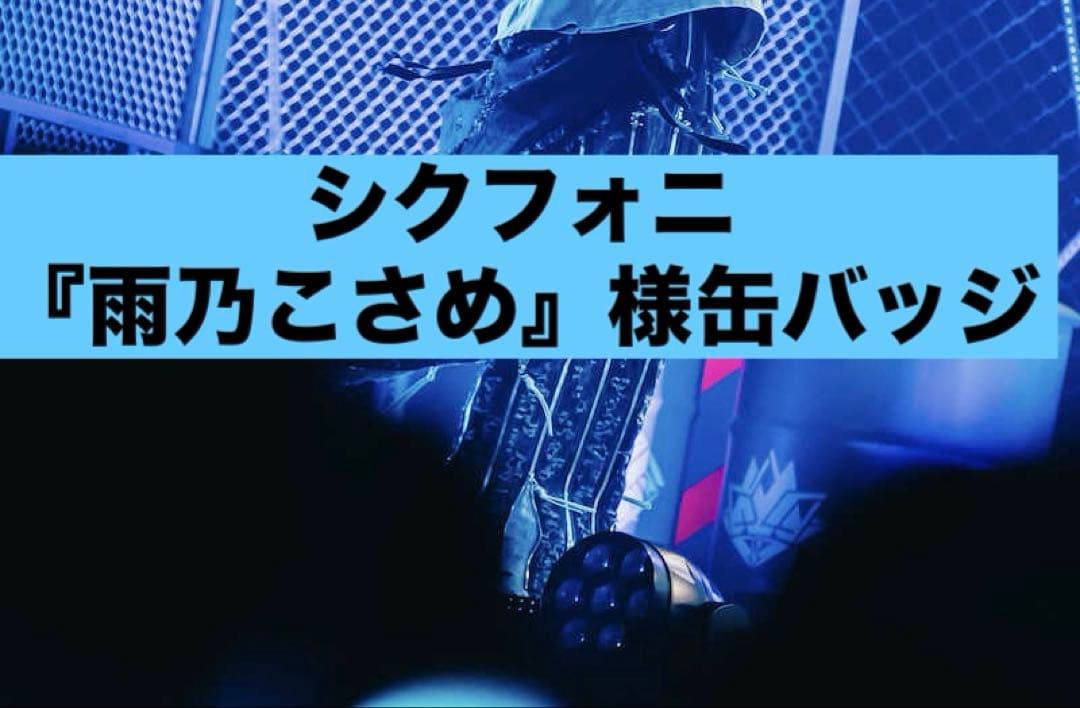シクフォニ 雨乃こさめ様 缶バッジ