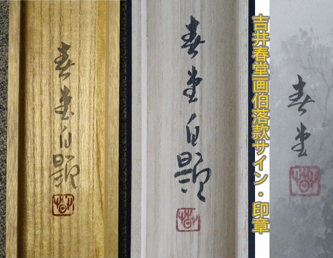 【真作】掛軸 吉井春堂『蓬莱山図』日本画 絹本 共箱付 掛け軸 a07027