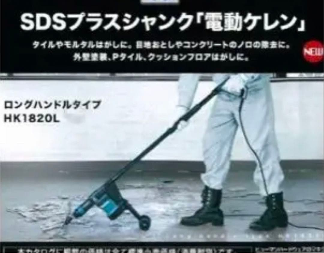 マキタ　電動ケレン　HK1820L　ロングハンドルタイプ　スクレーパー別売り