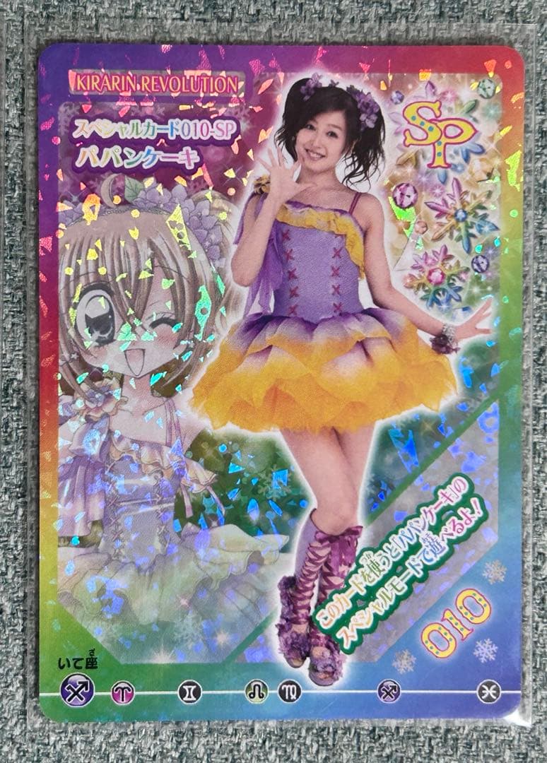 きらりんレボリューション　データカードダス　実写カード　10枚　激レア　おまけ付
