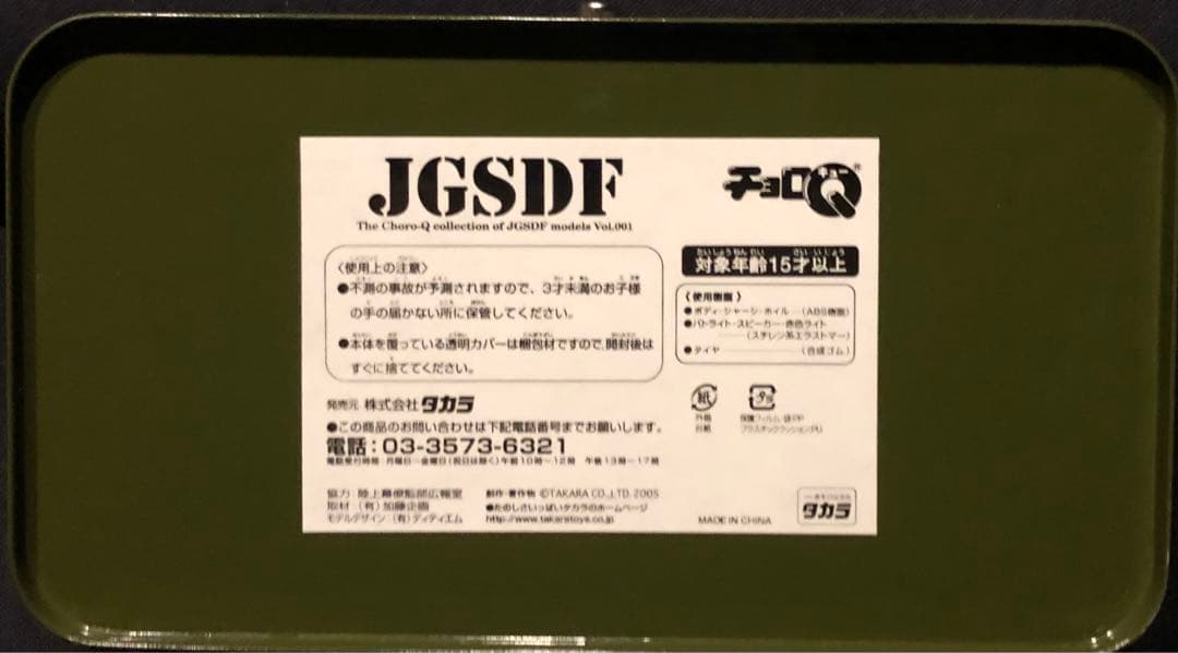 チョロQ JGSDF自衛隊車両5台セット