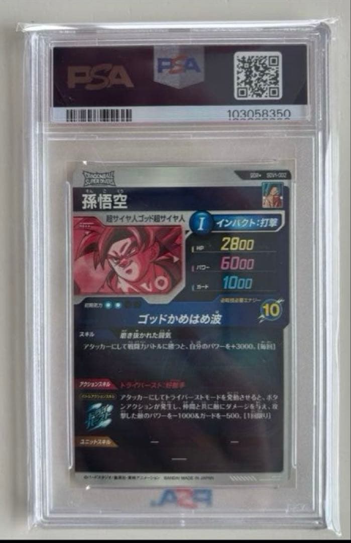 我*逸様 ドラゴンボールダイバーズ 孫悟空 ベジータ GODパラレル psa10