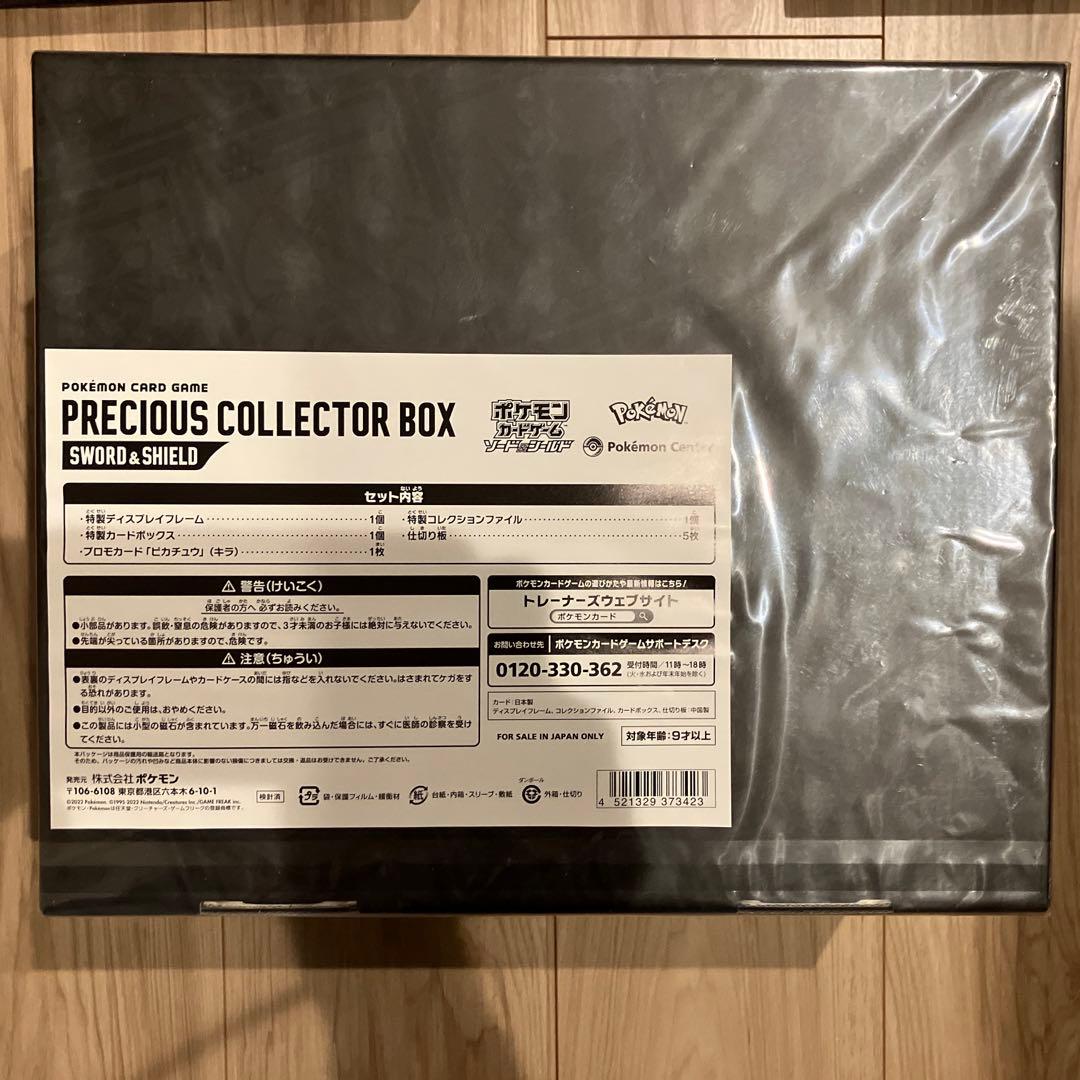 【大幅値下げ】ポケモンカードゲーム未開封プレシャスコレクターボックス