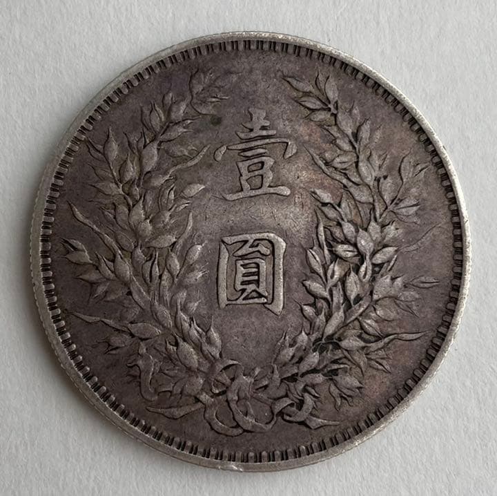 袁世凱  壹圓  銀貨  中華民國三年　海外大型銀貨