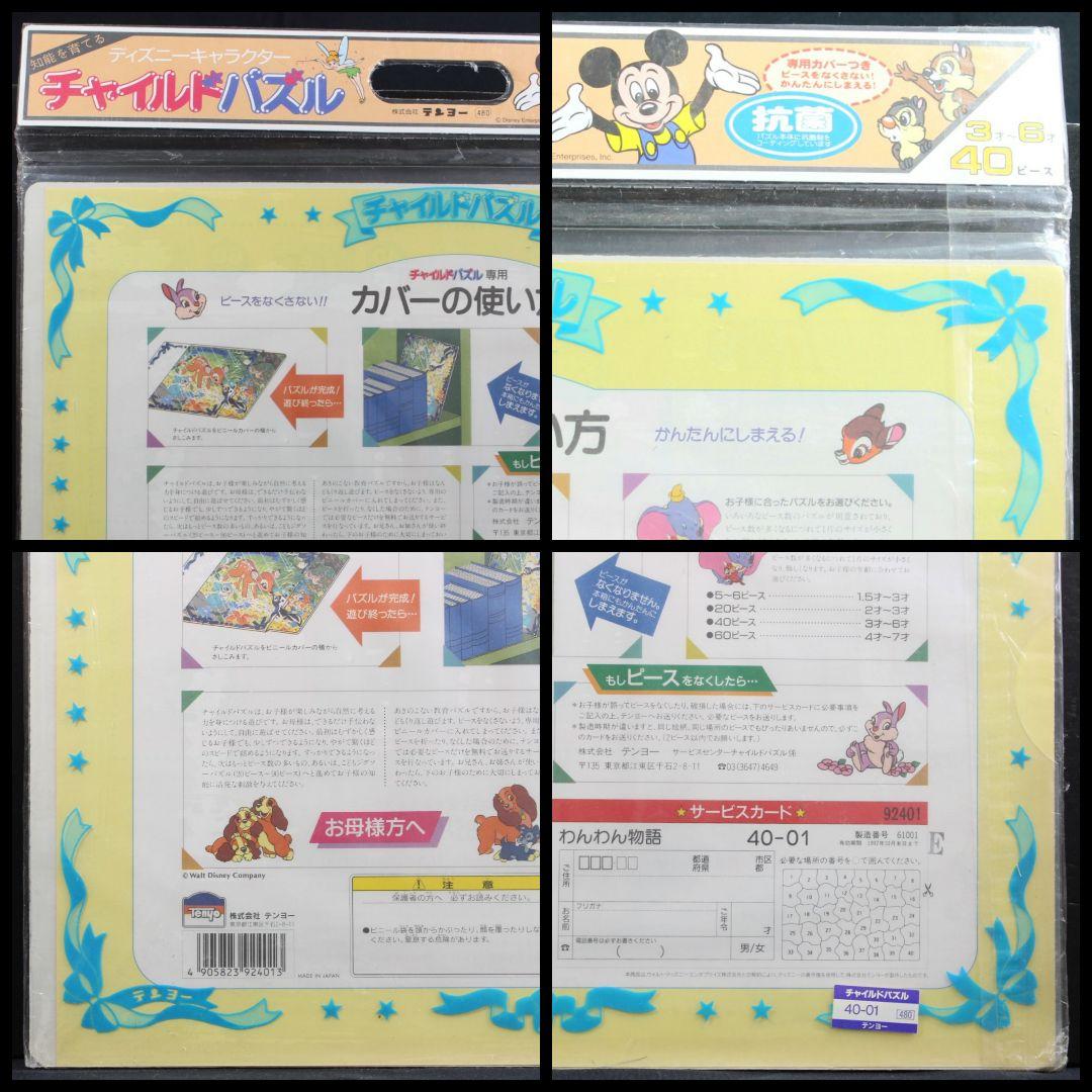 【入手困難】25年程前のパズル 40ピース　Disneyわんわん物語　㈱テンヨー