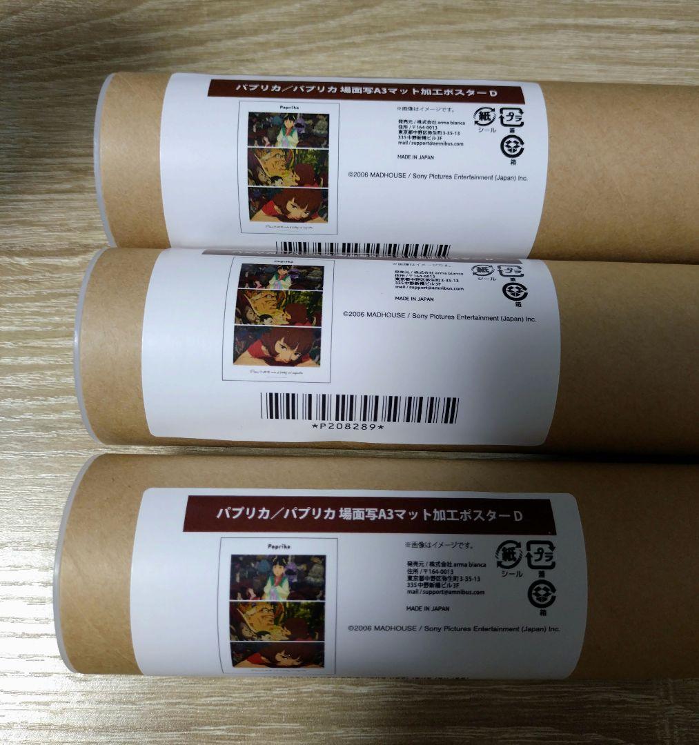 【20点】『パプリカ』オンラインくじ vol.2 セット