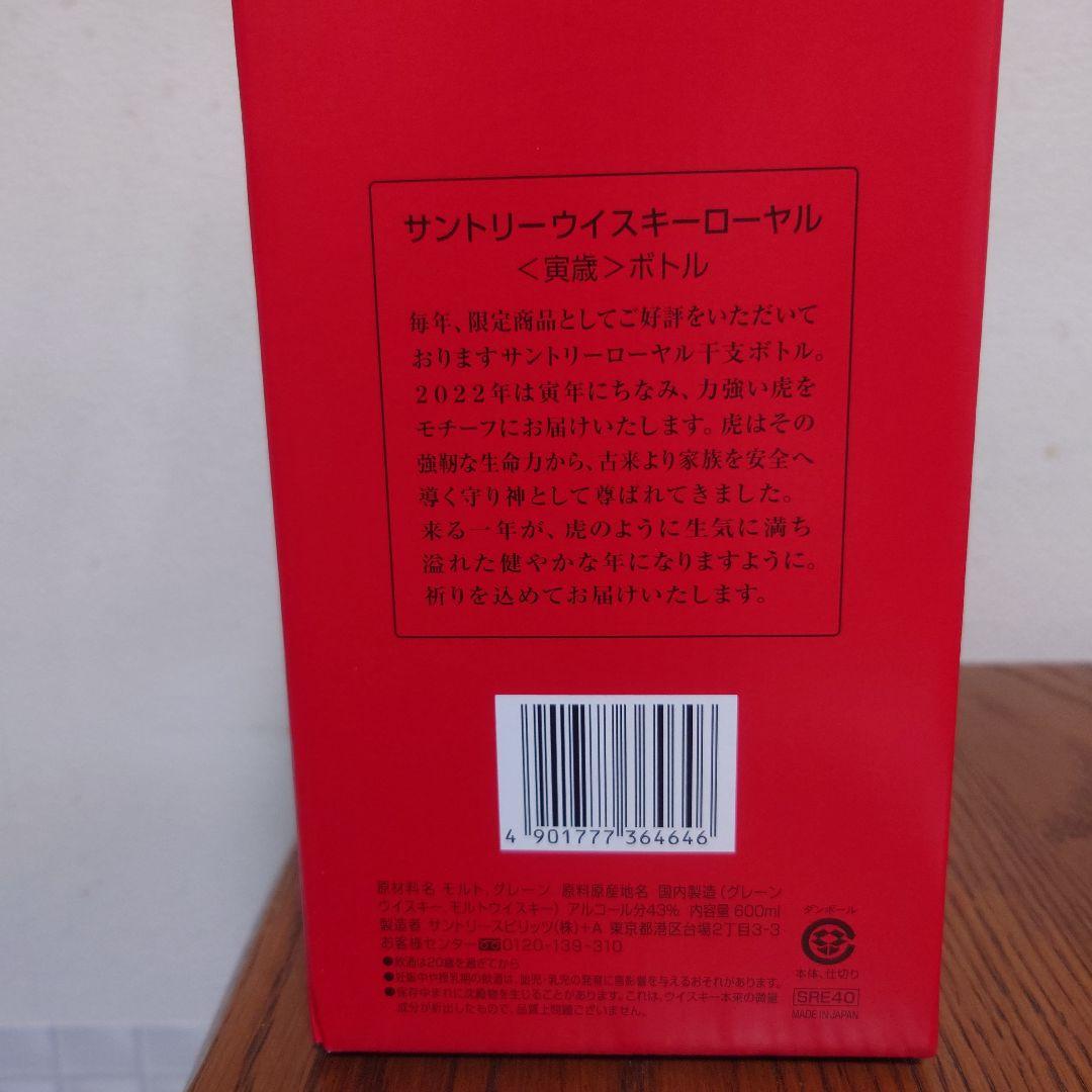 サントリー ロイヤル ブレンデッドウイスキー 2022 寅年