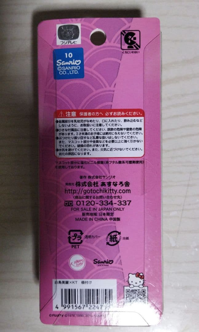 ハローキティ ストラップ 白鳥美麗 未開封品