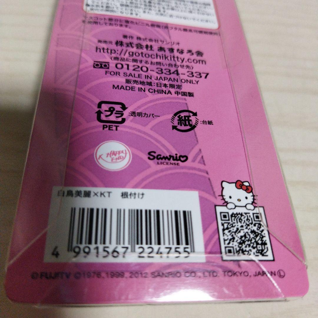 ハローキティ ストラップ 白鳥美麗 未開封品