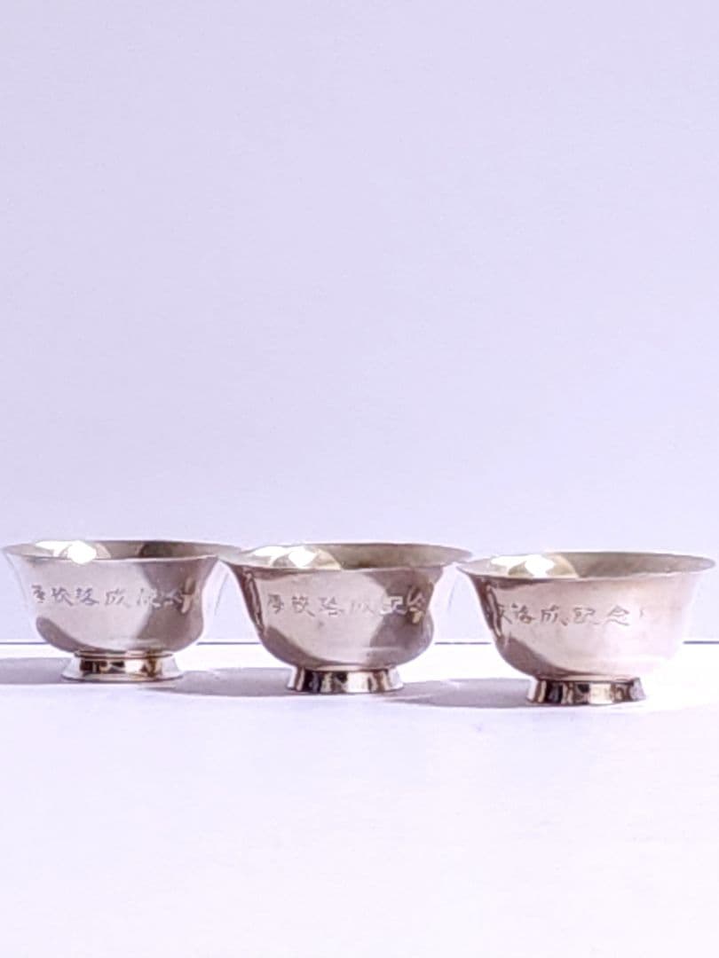 純銀 ぐい呑み/お猪口 3個セット 贈名入り 記念品 50g