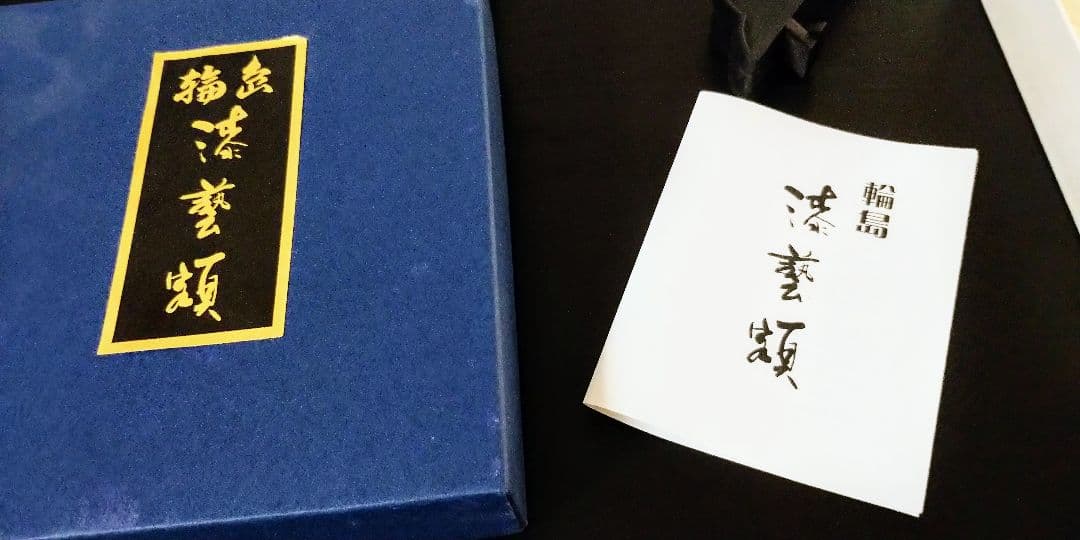 『デビルマン』輪島漆塗額 永井豪記念館