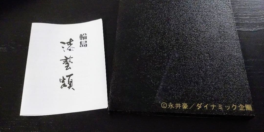 『デビルマン』輪島漆塗額 永井豪記念館