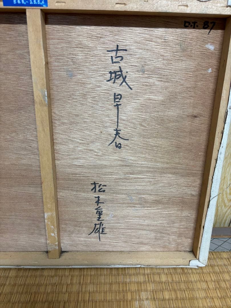 松本重雄 油絵 額なし