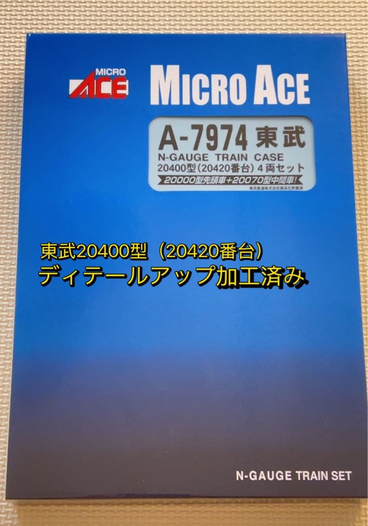 【中古】MICRO ACE 東武20400型 （20420）　ディテールアップ済