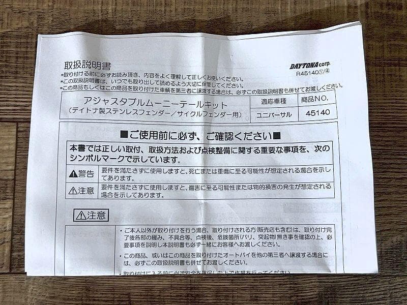 未使用 デイトナ 45140 アジャスタブル ムーニー テールランプキット