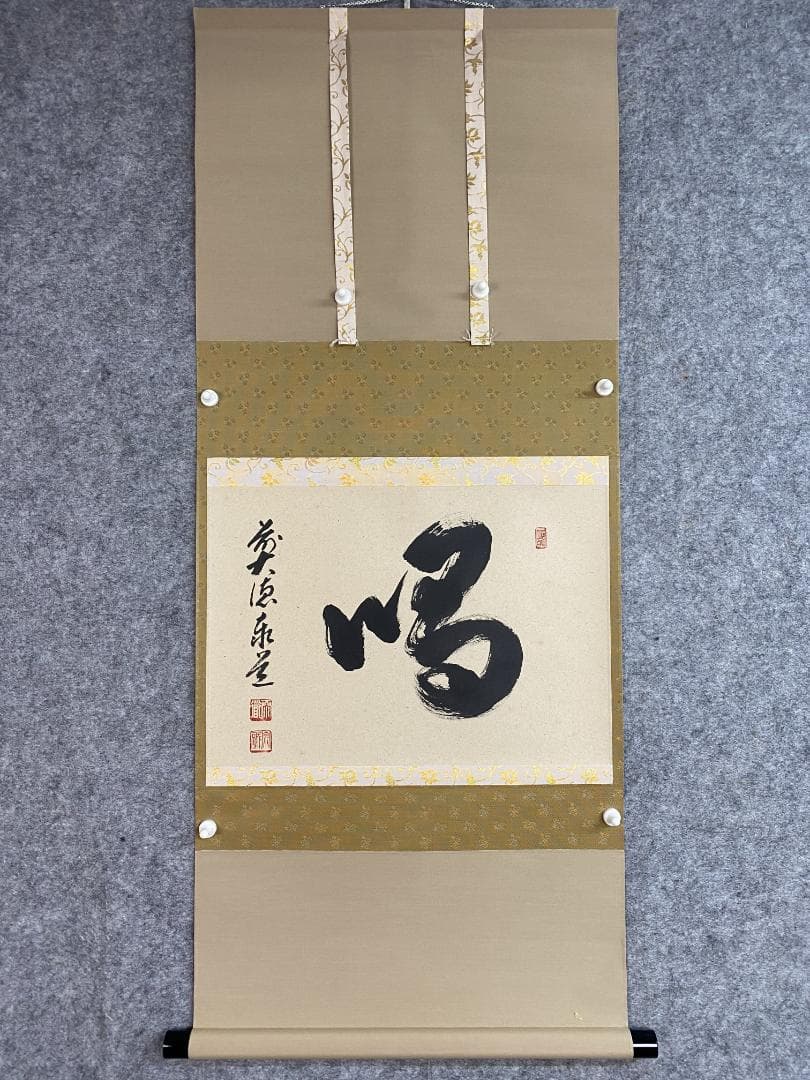 足立泰道『喝』茶道具 一字書 臨済宗大徳寺派 雲澤寺住職 掛軸25051705