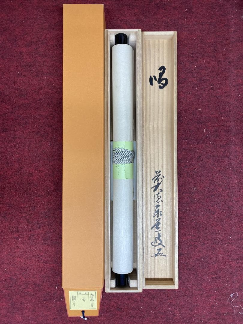 足立泰道『喝』茶道具 一字書 臨済宗大徳寺派 雲澤寺住職 掛軸25051705