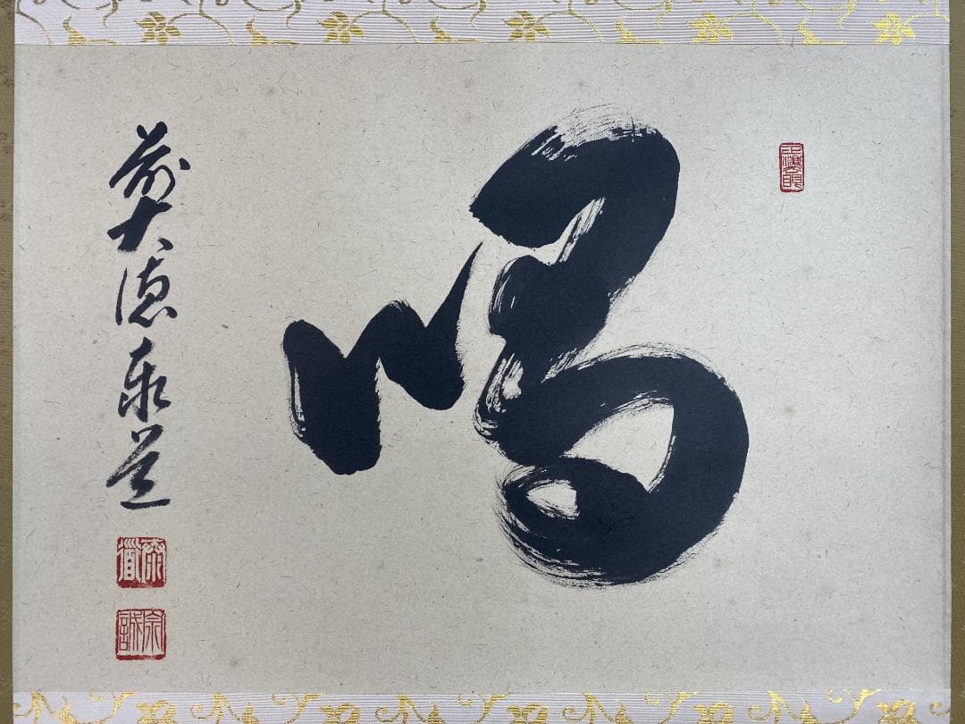 足立泰道『喝』茶道具 一字書 臨済宗大徳寺派 雲澤寺住職 掛軸25051705