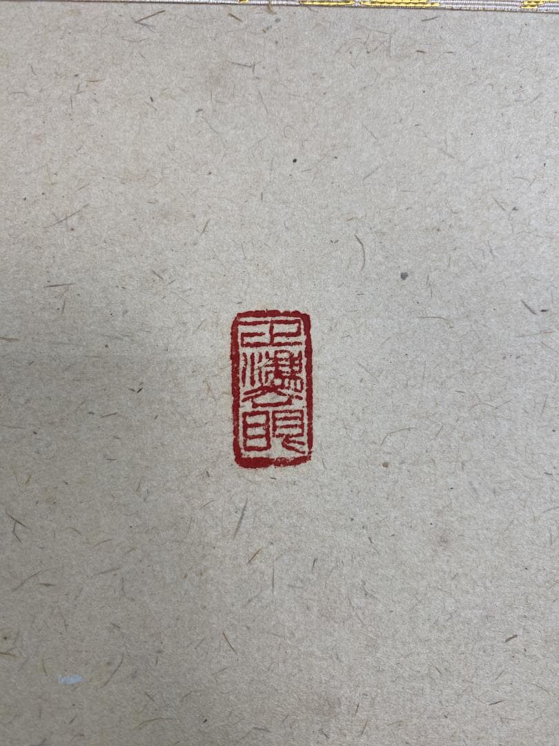 足立泰道『喝』茶道具 一字書 臨済宗大徳寺派 雲澤寺住職 掛軸25051705