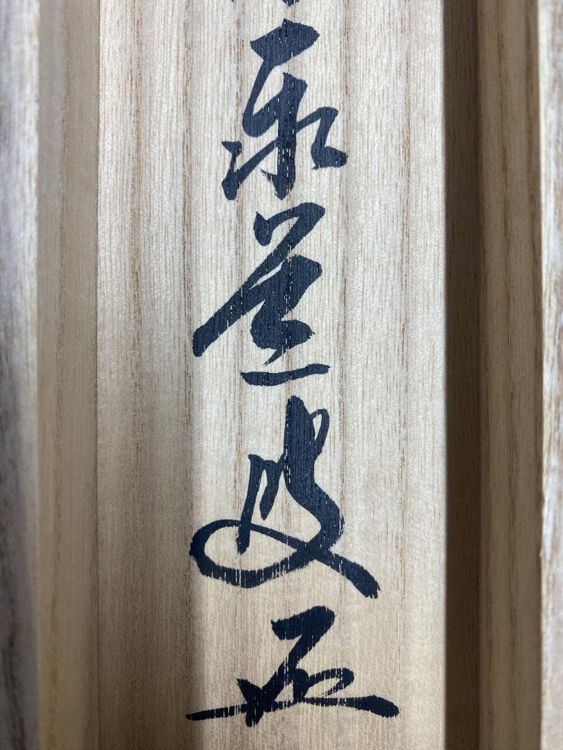 足立泰道『喝』茶道具 一字書 臨済宗大徳寺派 雲澤寺住職 掛軸25051705