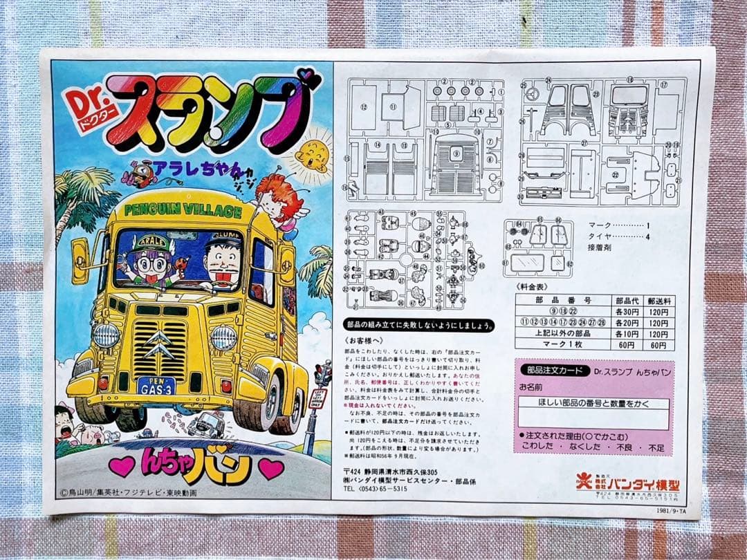 当時モノ 旧バンダイ模型 Dr.スランプ アラレちゃん プラモデル んちゃバン