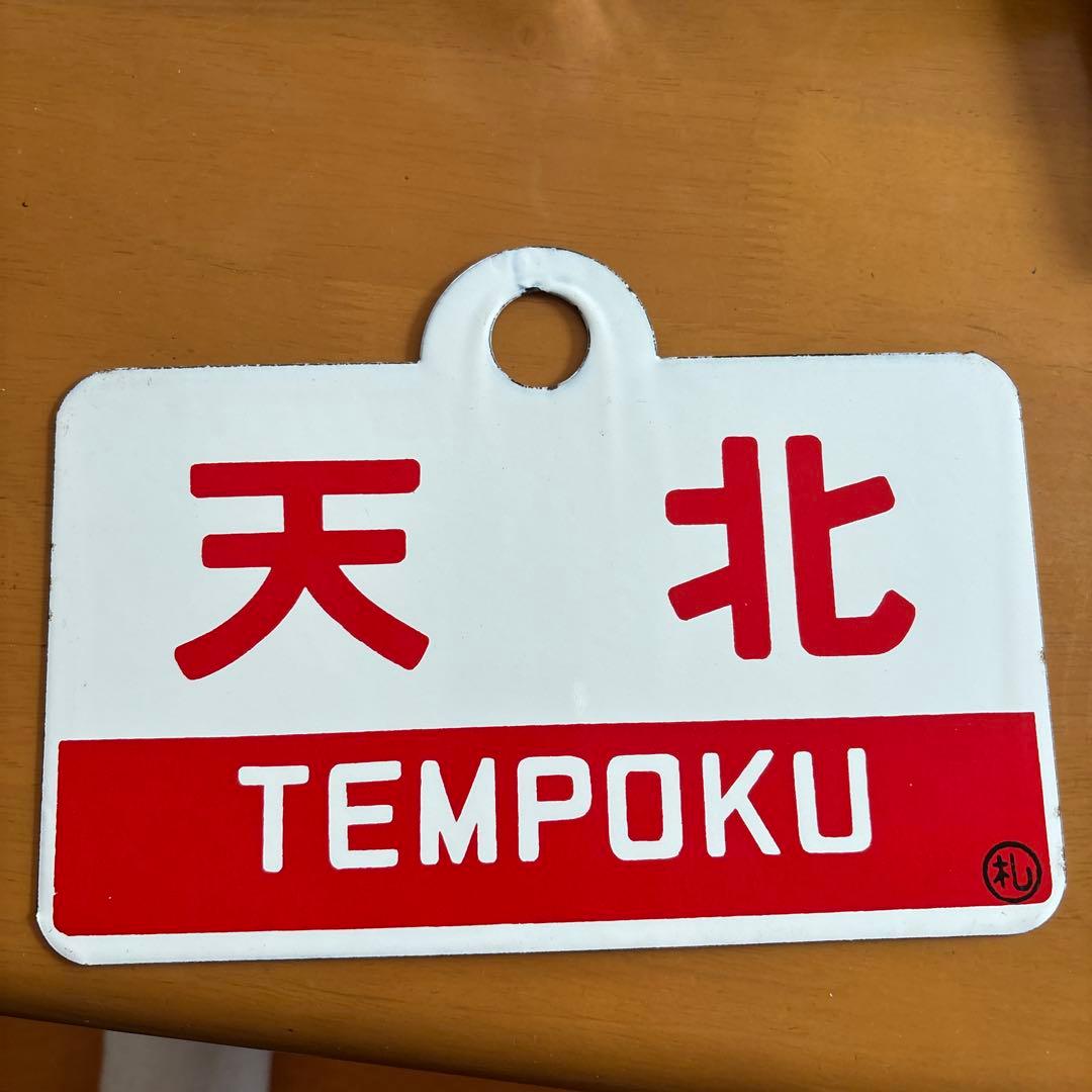 鉄道サボ　鉄道行先票　プレート 天北 利尻