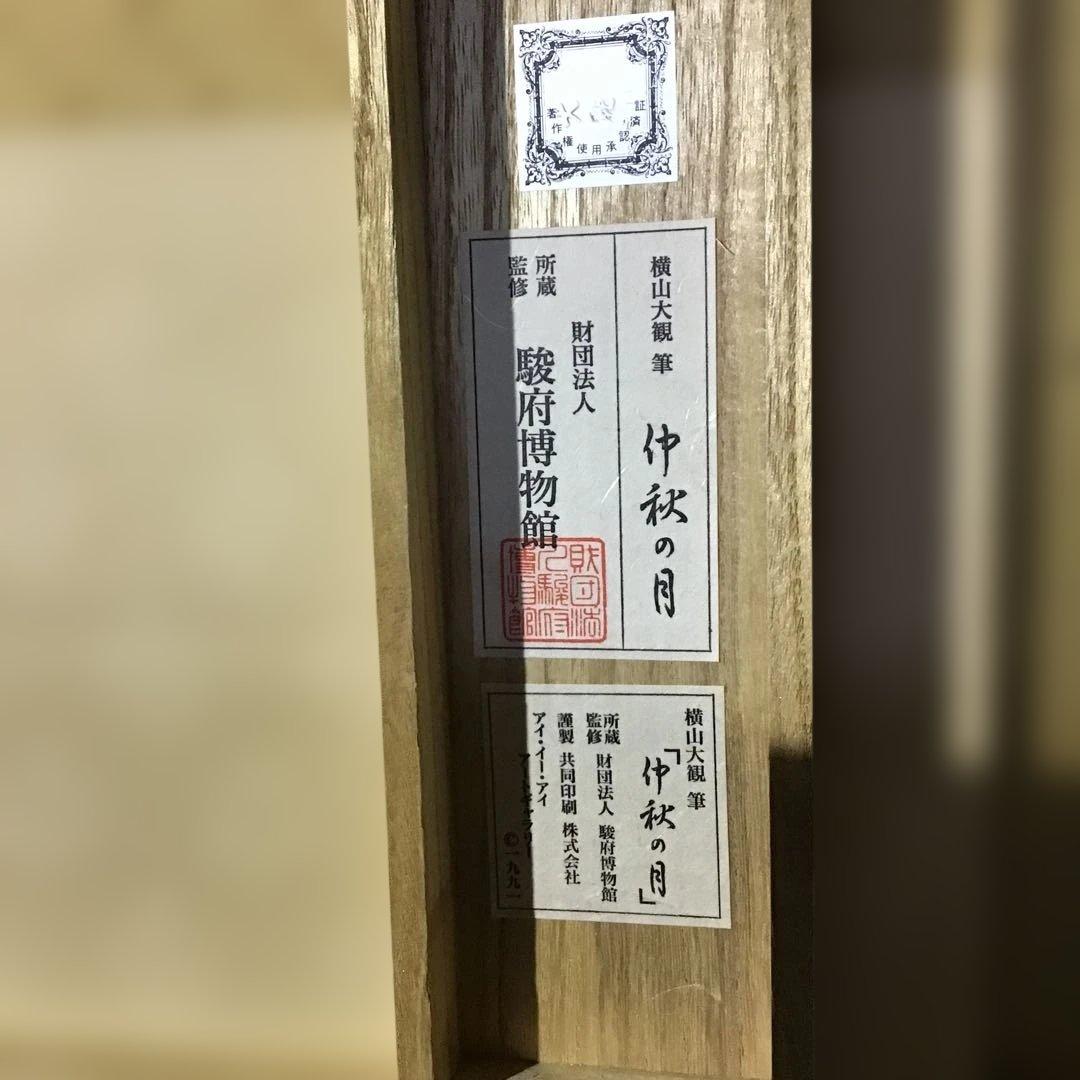 横山大観　「仲秋之月」　　財団法人駿府博物館所蔵監修　　　　　G1