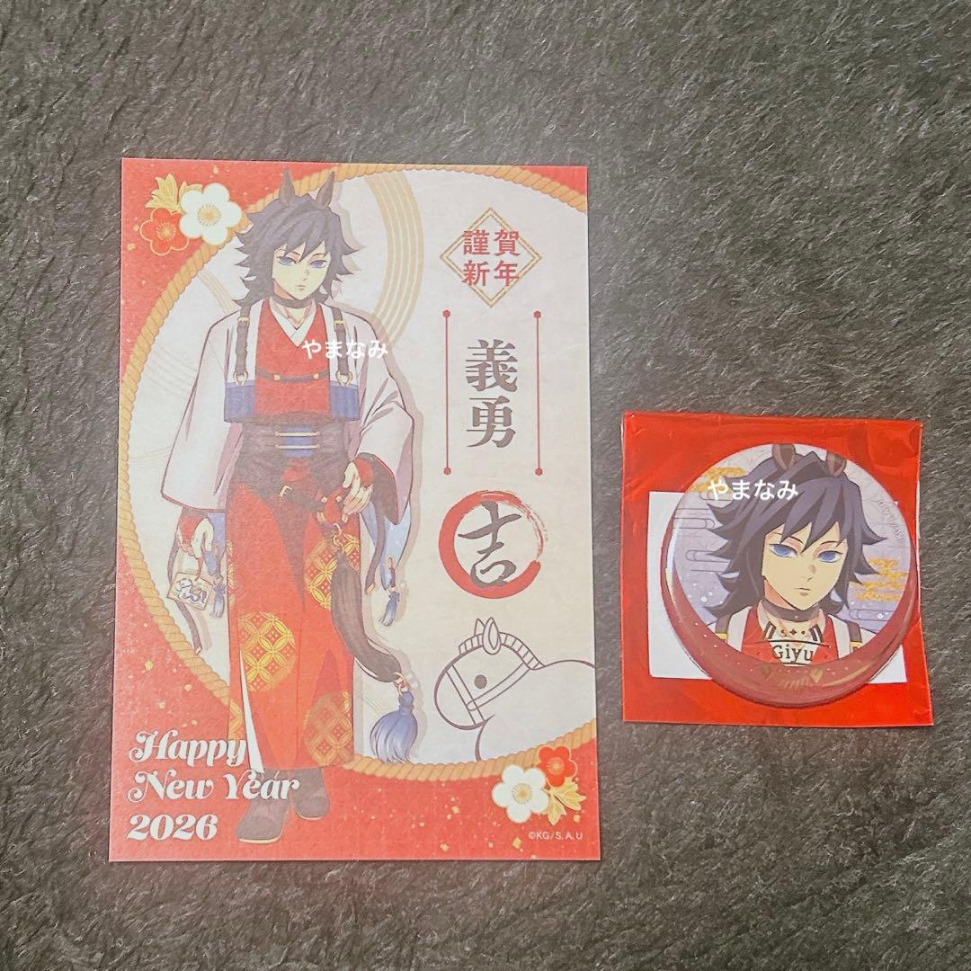 鬼滅の刃 干支 2026年 午年 特典 ポストカード 箔押し缶バッジ 冨岡義勇