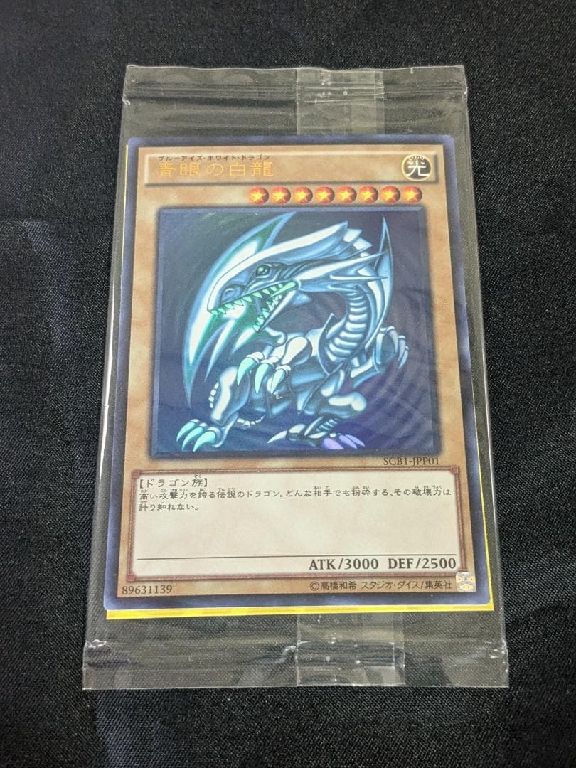 青眼の白龍 秘蔵レア SCB1-JPP01