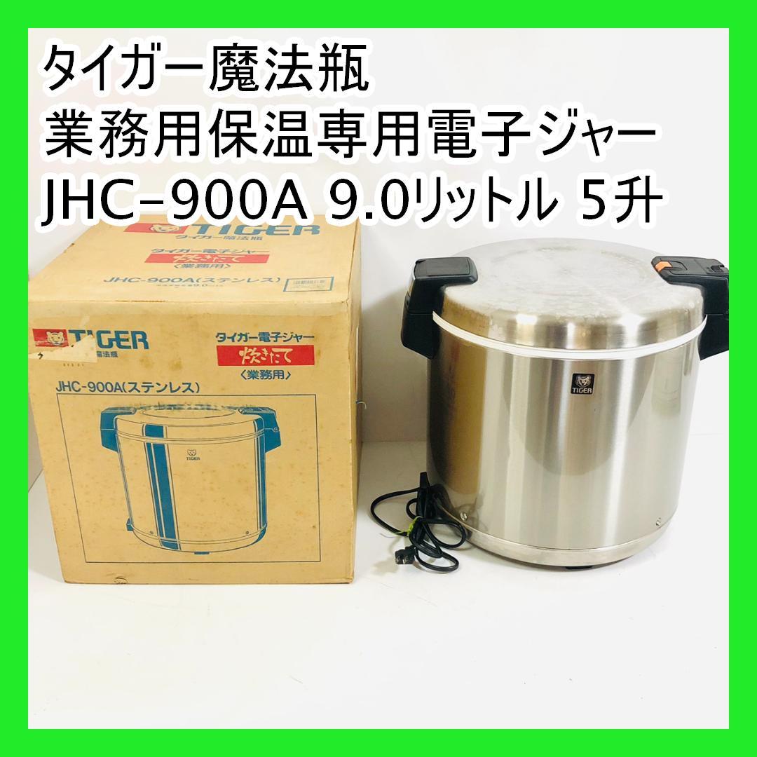 タイガー魔法瓶 業務用保温専用電子ジャー JHC-900A 9.0リットル 5升