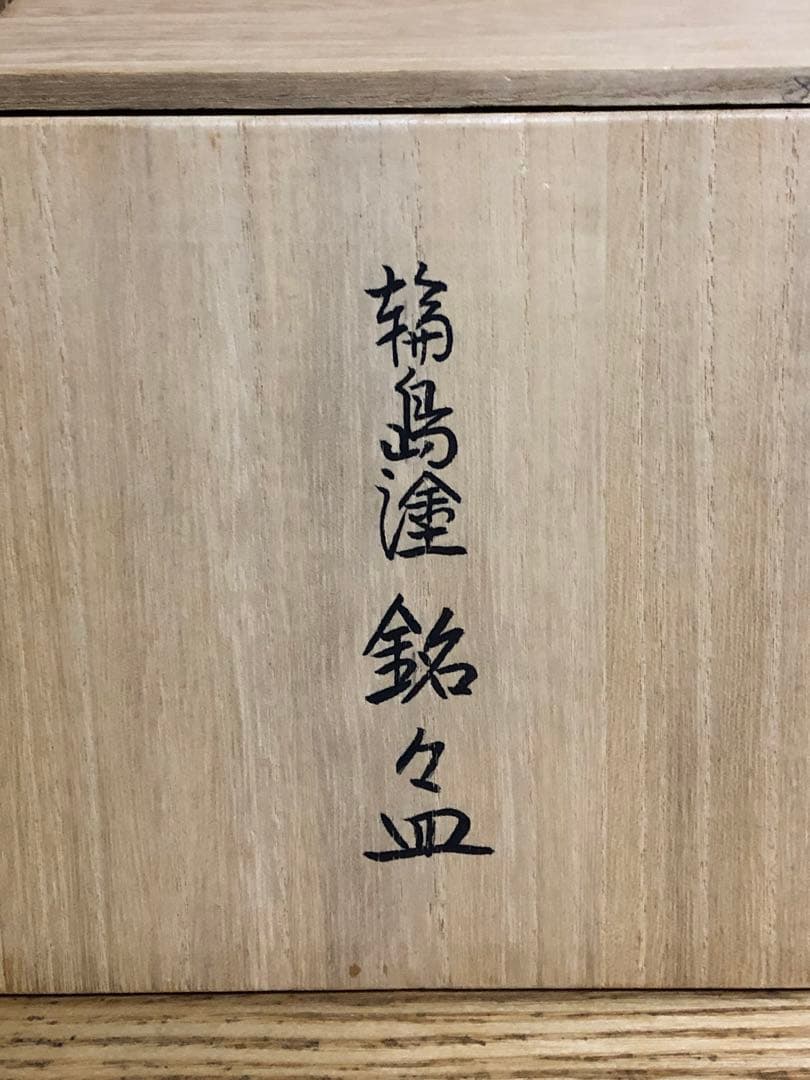 輪島塗　水尻清甫　銘々皿　4枚　未使用品