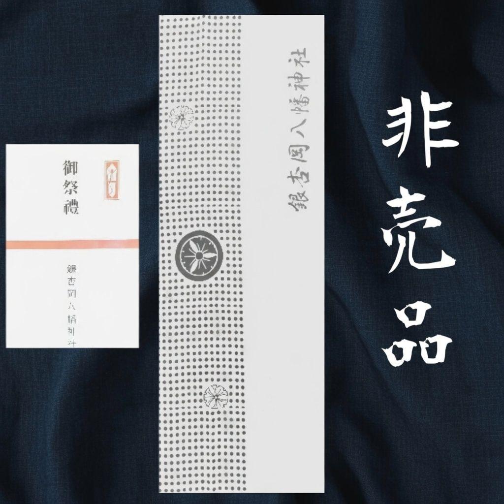 入手困難！超希少！　銀杏岡八幡神社 御祭禮 手ぬぐい