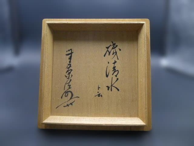 川喜多半泥子　茶碗／共箱／銘「磯清水」／無茶法師