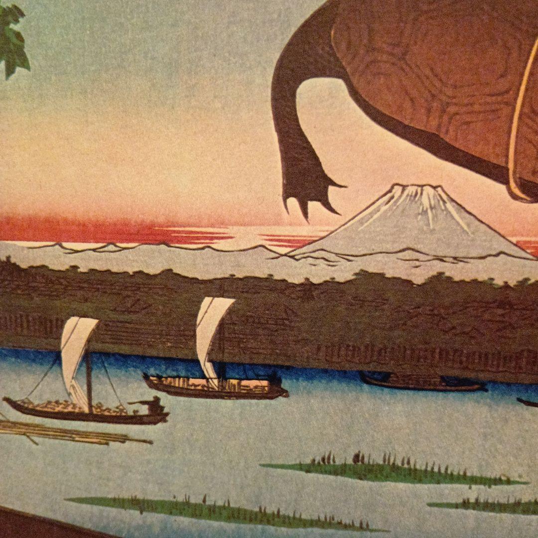 深川万年橋　富士山と亀　東京江東区中央区　歌川広重　江戸百景 　浮世絵　印刷物