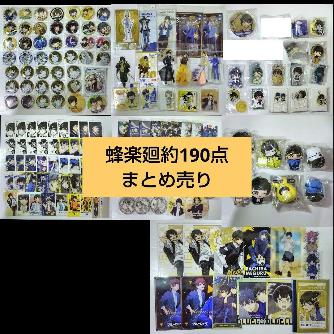 蜂楽廻　ブルーロック　缶バッジ　アクスタ　ぬいぐるみ　原画展　まとめ売り